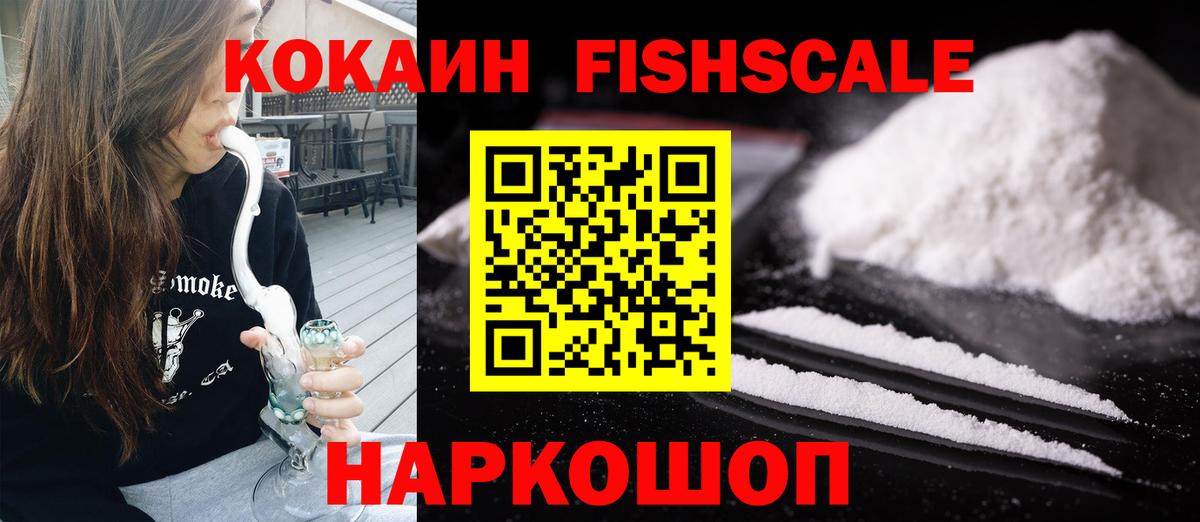 КОКАИН Fish Scale Всеволожск
